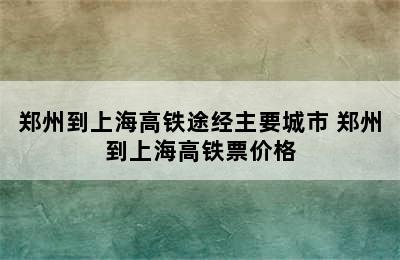 郑州到上海高铁途经主要城市 郑州到上海高铁票价格